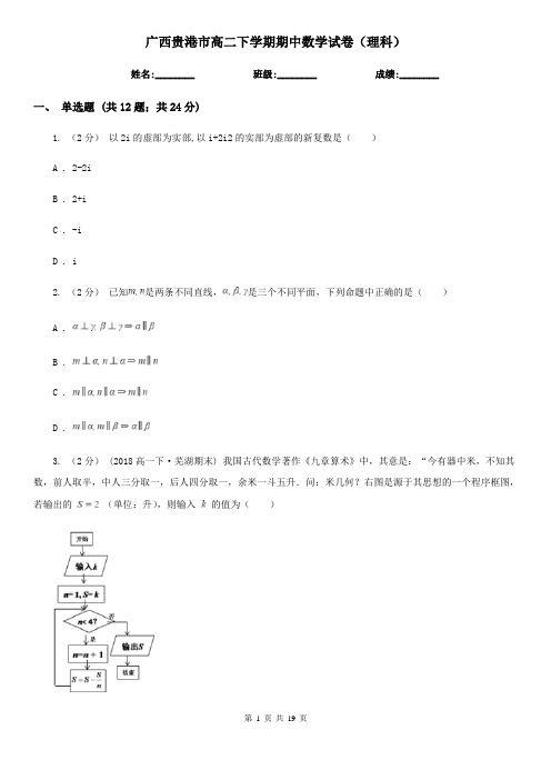 广西贵港市高二下学期期中数学试卷(理科)