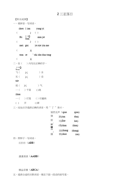 六年级语文下册《2三亚落日》同步精练苏教版.doc