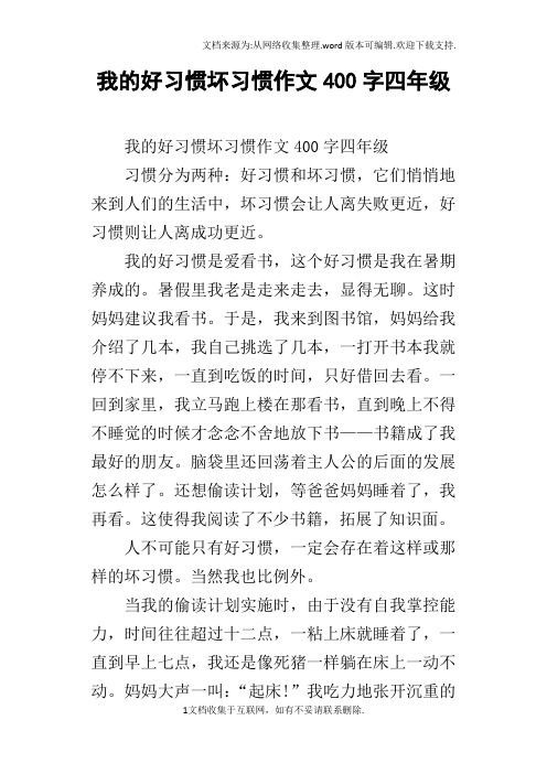 我的好习惯坏习惯作文400字四年级