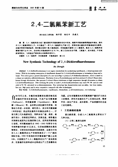 二氯氟苯新工艺