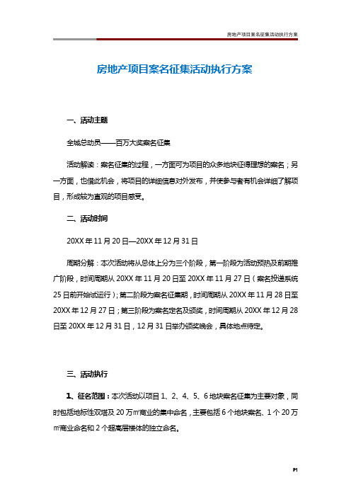 房地产项目案名征集活动执行方案