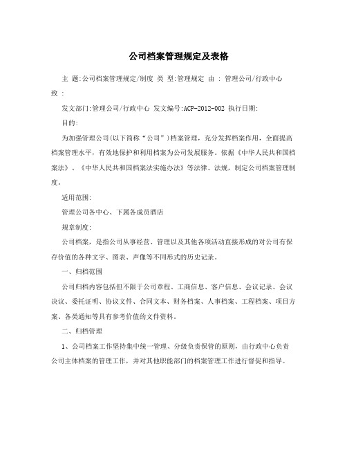 公司档案管理规定及表格