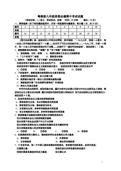 九年级思想品德_期中考试试卷_粤教版(廖云龙)