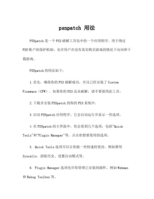 psnpatch 用法