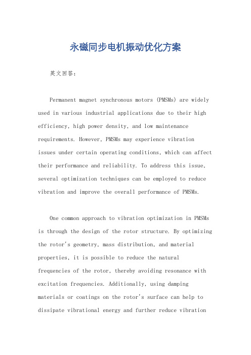 永磁同步电机振动优化方案