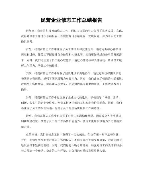 民营企业修志工作总结报告