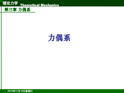 工程力学 04力偶系.ppt