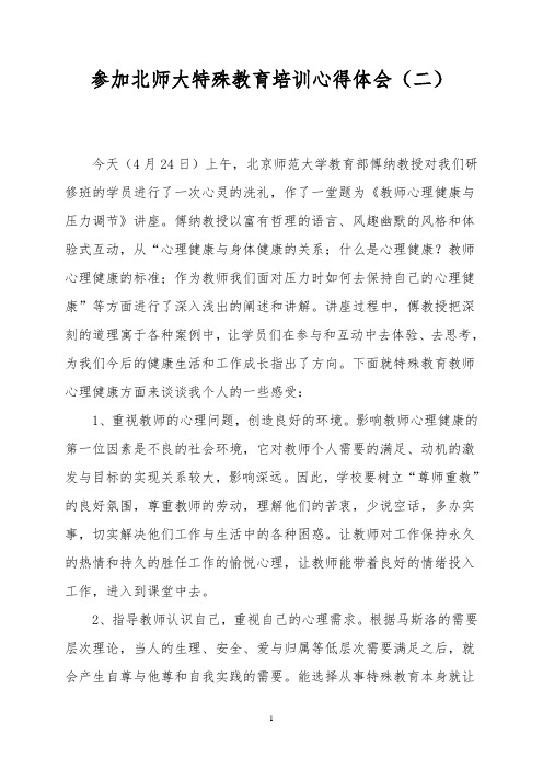 参加北师大特殊教育培训心得体会(二)