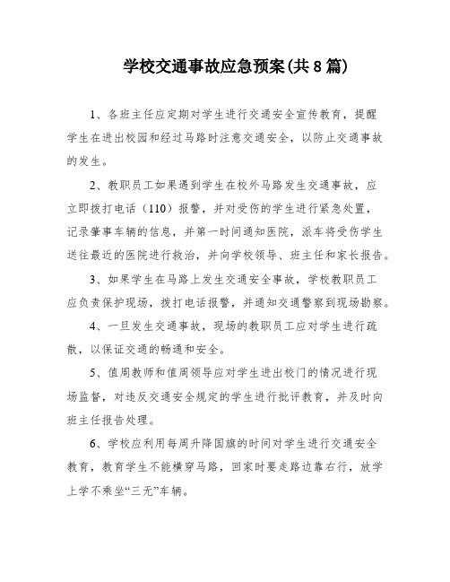 学校交通事故应急预案(共8篇)