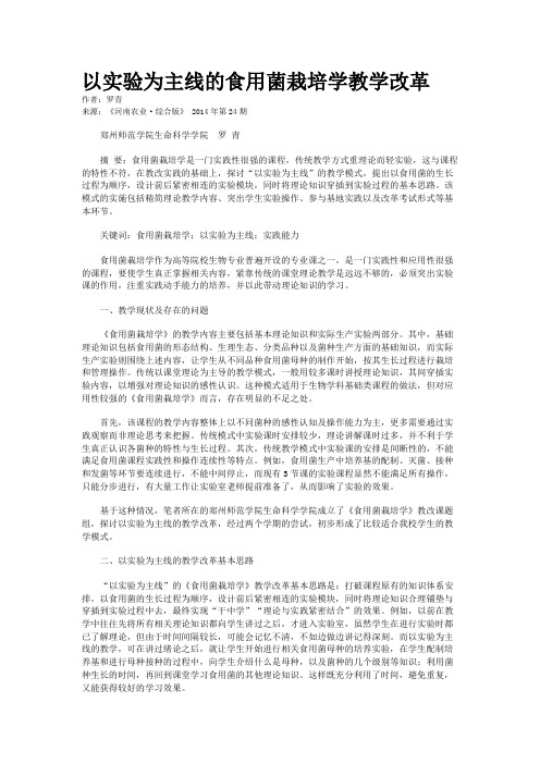 以实验为主线的食用菌栽培学教学改革