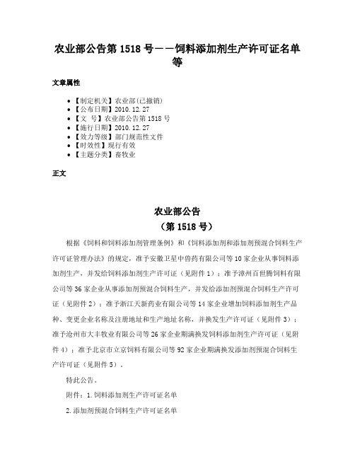 农业部公告第1518号－－饲料添加剂生产许可证名单等