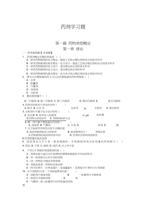 (完整版)《药剂学》试题及答案