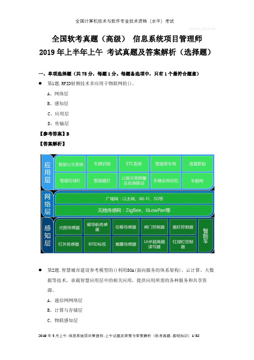 全国软考真题(高级) 信息系统项目管理师 2019年上半年上午 考试真题及答案解析(选择题)