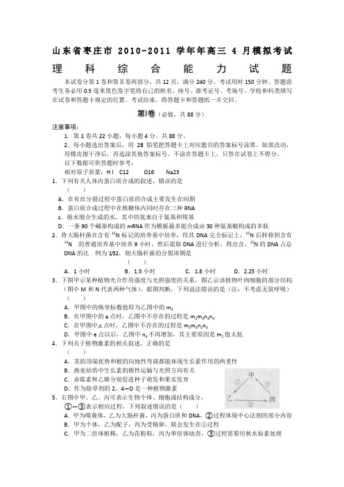 山东省枣庄市2010-2011学年高三4月模拟考试(理综)