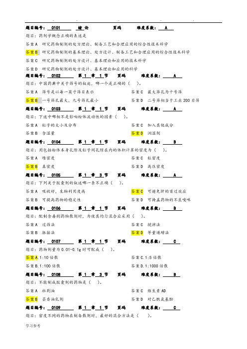 药剂学期末复习试题库附答案_(1)