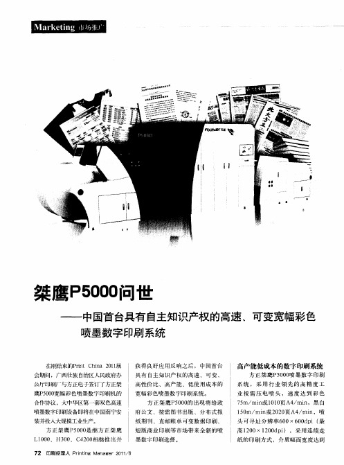 桀鹰P5000问世——中国首台具有自主知识产权的高速、可变宽幅彩色喷墨数字印刷系统