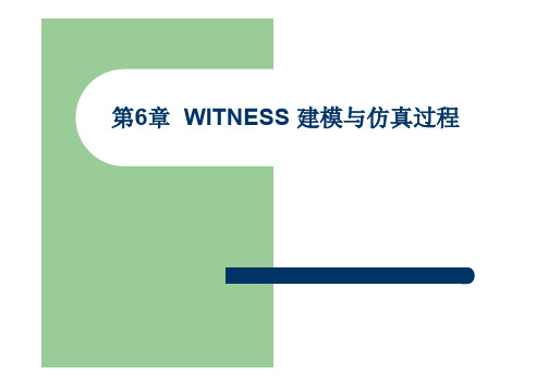 第6章 WITNESS建模与仿真(本)