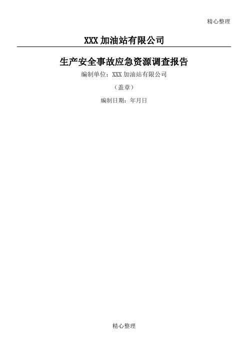 加油站应急资源调查报告