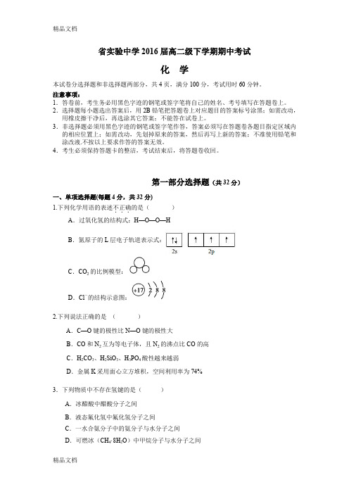 最新省实验中学届高二级下学期期中考试(化学)资料