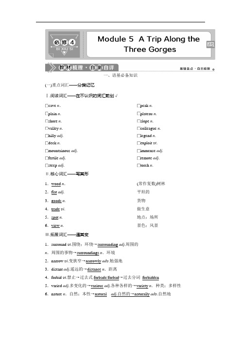 2021版高考英语(外研版)一轮复习教师用书：必修4 5 Module 5 A Trip Along the Three Gorges Word版含答案