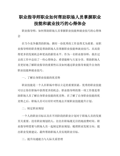 职业指导师职业如何帮助职场人员掌握职业技能和就业技巧的心得体会