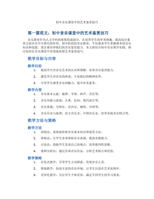 初中音乐课堂中的艺术鉴赏技巧(含示范课课程设计、学科学习情况总结)