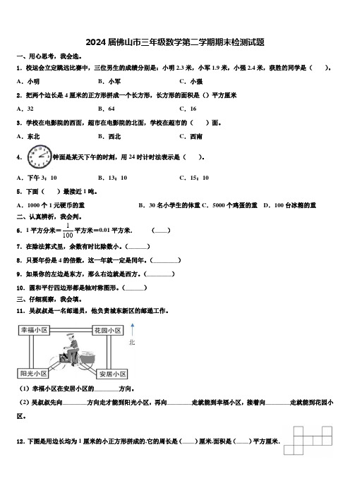 2024届佛山市三年级数学第二学期期末检测试题含解析