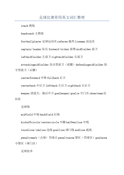 足球比赛常用英文词汇整理