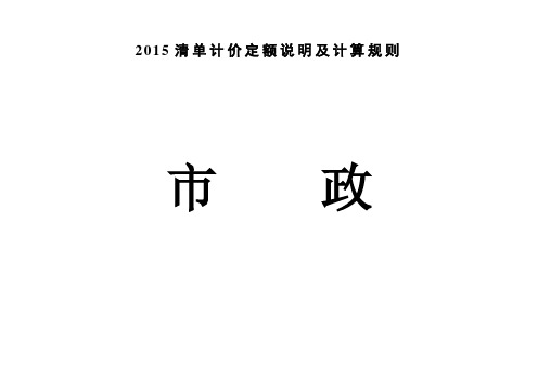 (市政)2015清单计价定额说明及计算规则