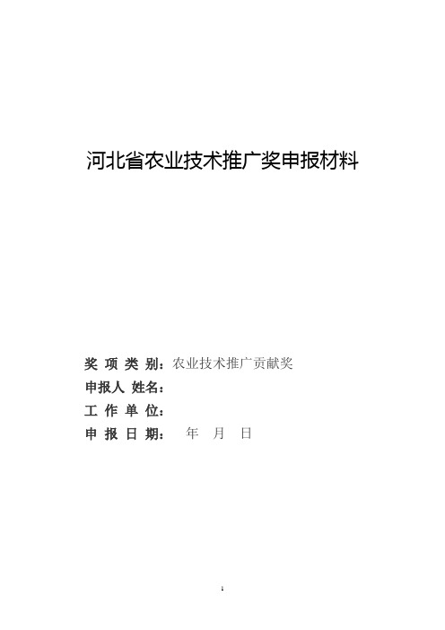 省农业技术推广贡献奖申报材料