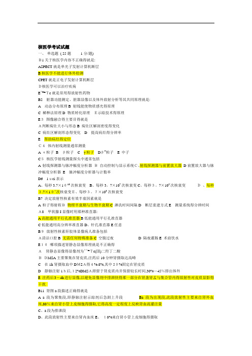 核医学试题试卷及答案