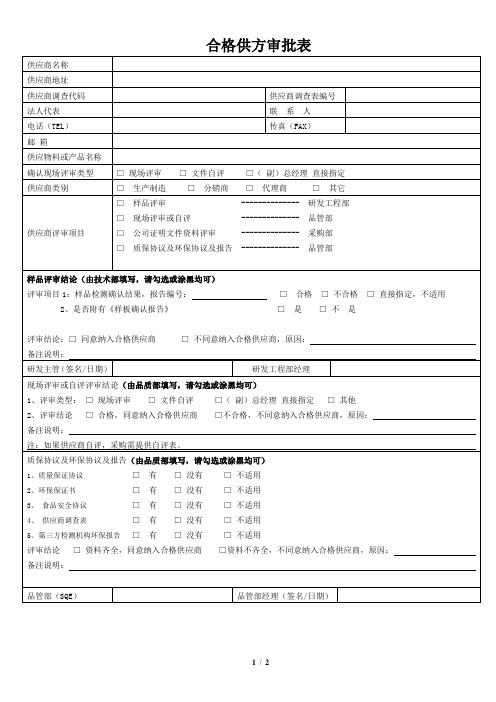 合格供方审批表