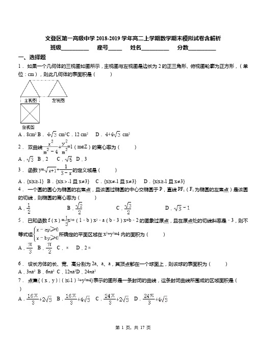 文登区第一高级中学2018-2019学年高二上学期数学期末模拟试卷含解析