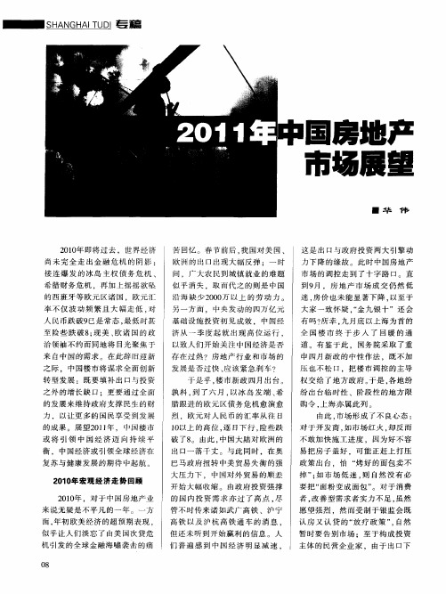 2011年中国房地产市场展望