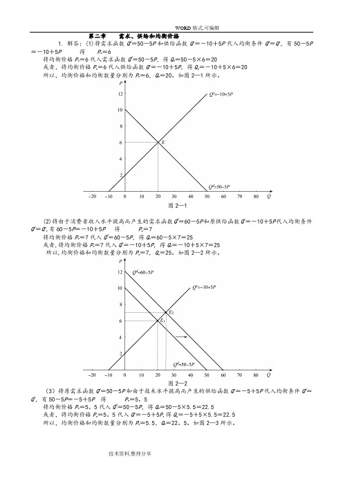 西方经济学微观部分课后习题答案及解析[高鸿业第六版]