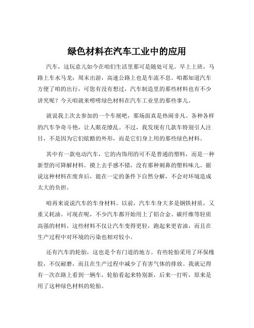 绿色材料在汽车工业中的应用