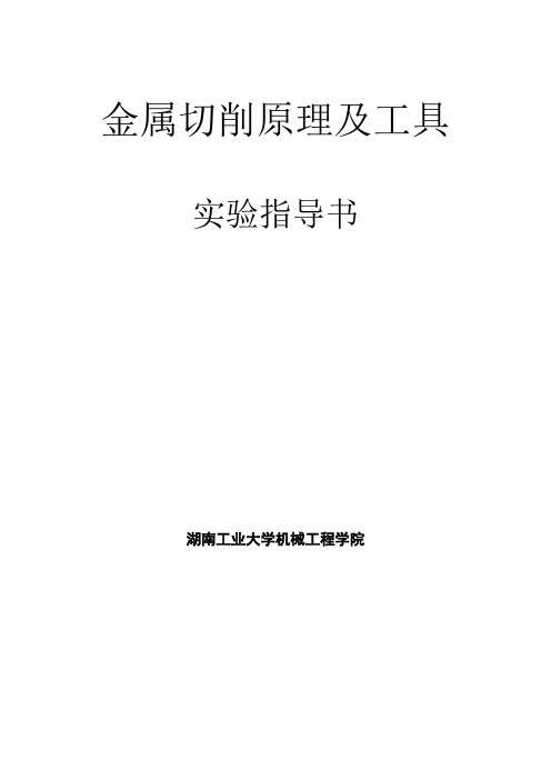 金属切削原理及工具实验指导书