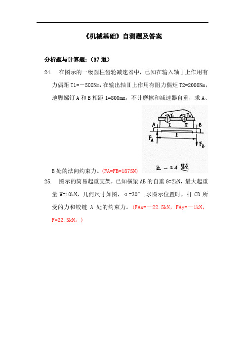 最新中职机械基础自测题及答案：分析题与计算题(4)