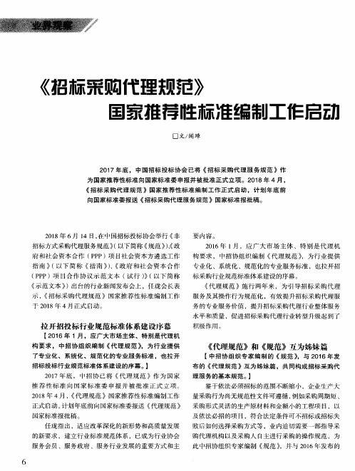 《招标采购代理规范》国家推荐性标准编制工作启动