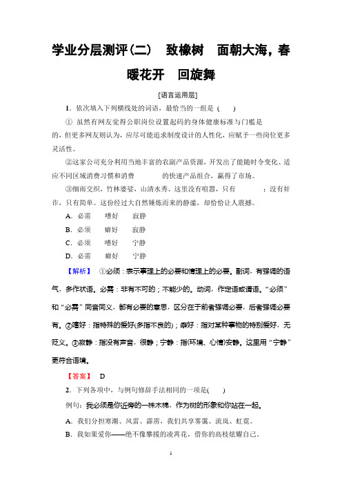 2018年苏教版语文必修1 01 学业分层测评(二) 致橡树 面朝大海,春暖花开 回旋舞