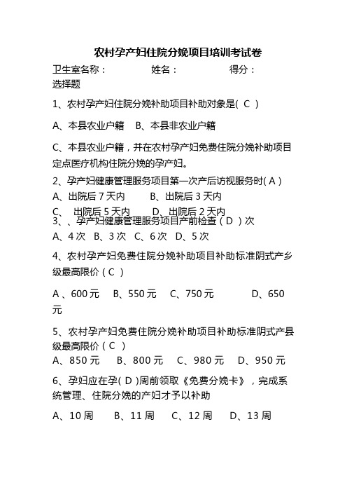 农村孕产妇住院分娩补助项目试题及答案