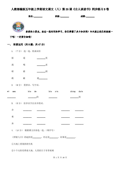 人教部编版五年级上学期语文课文(八)第25课《古人谈读书》同步练习D卷