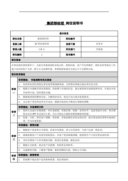 XX生物科技有限公司集团部经理岗位说明书