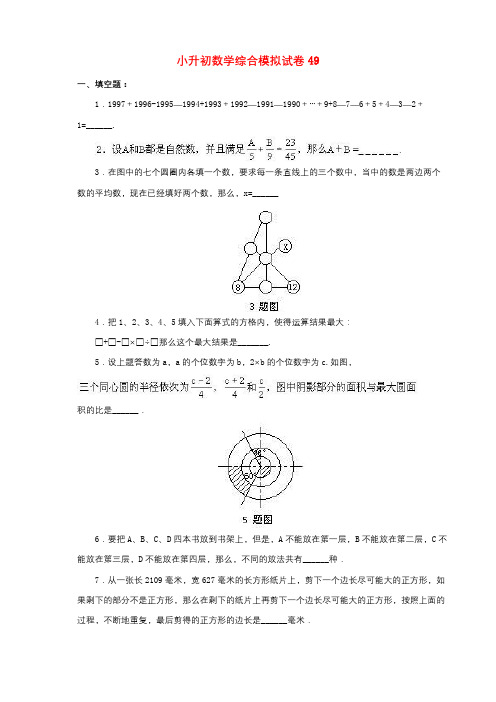 绵阳市2019小升初数学综合模拟试卷(10套卷)(49-58)及答案详细解析