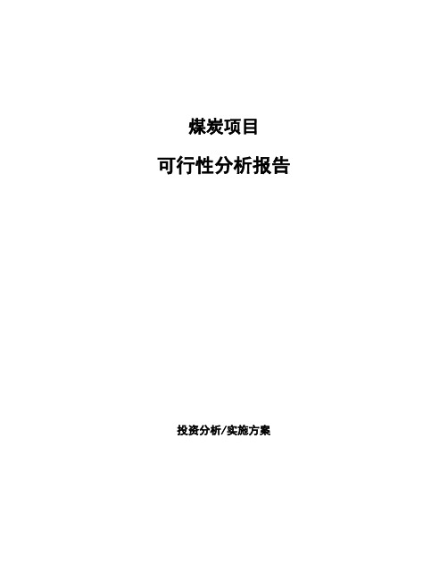 煤炭项目可行性分析报告