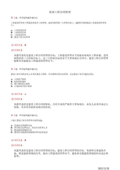 注册监理工程师《监理工程合同管理》建设工程合同管理概述32道(带答案解析)