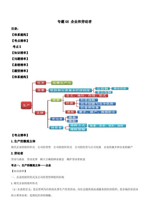 2020年高考政治一轮复习之《经济生活》考点清单专题五：企业和劳动者(讲义)附解析