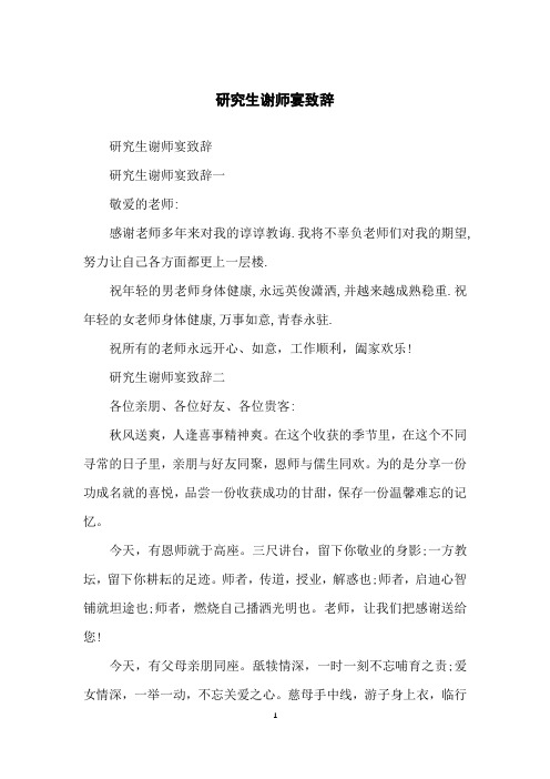 研究生谢师宴致辞