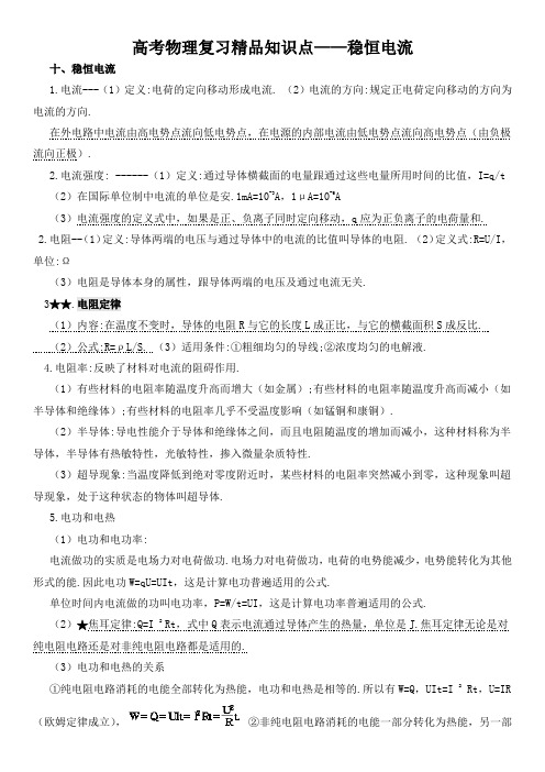 高考物理复习精品知识点——稳恒电流