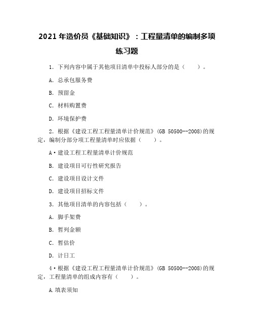 2021年造价员《基础知识》：工程量清单的编制多项练习题